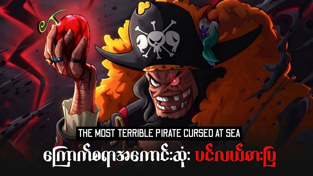 Blackbeard ရဲ့သောက်ကျိုးနည်းအိပ်မက်က ဘာဖြစ်မလဲ?