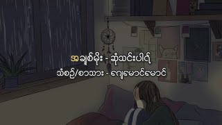 Video thumbnail of "အချစ်မိုး - ဆုံသင်းပါရ်"