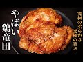 【鶏胸肉なのにトロける柔らかさ！】悶絶級の旨さ！『やばい鶏竜田』の作り方