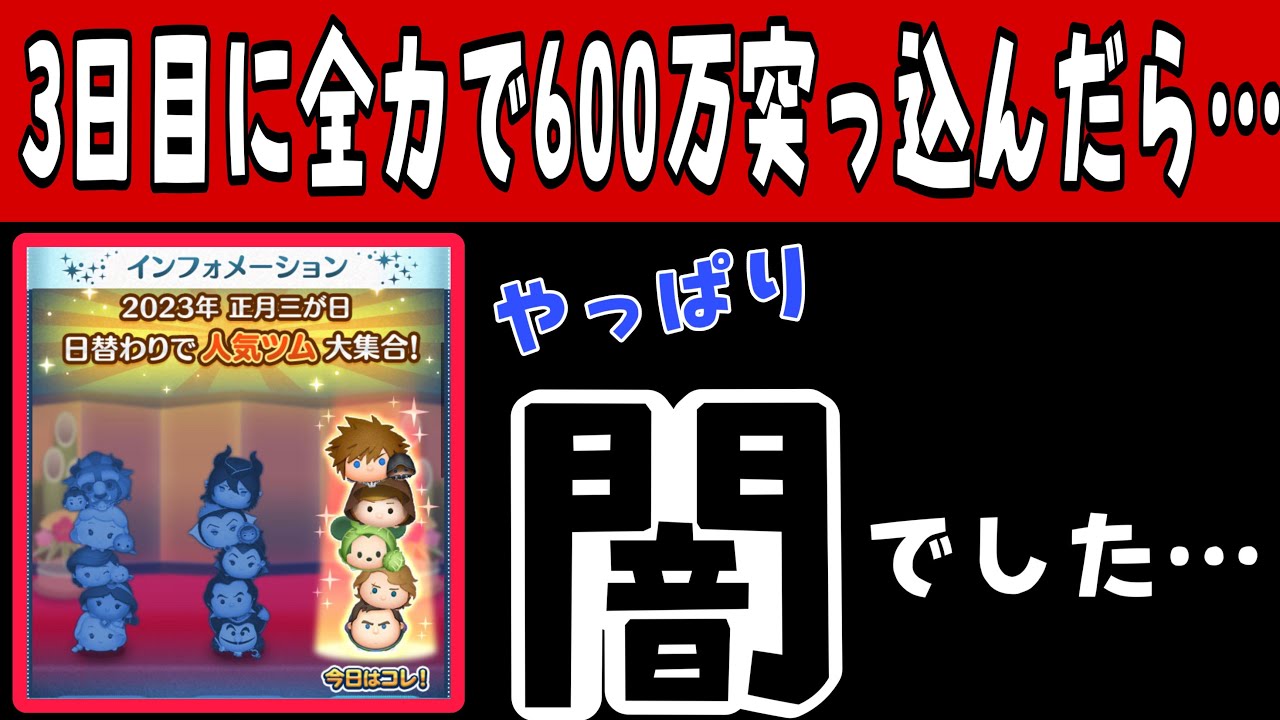【ツムツム】三が日セレクトボックス3日目に全力注いだら闇を見た件