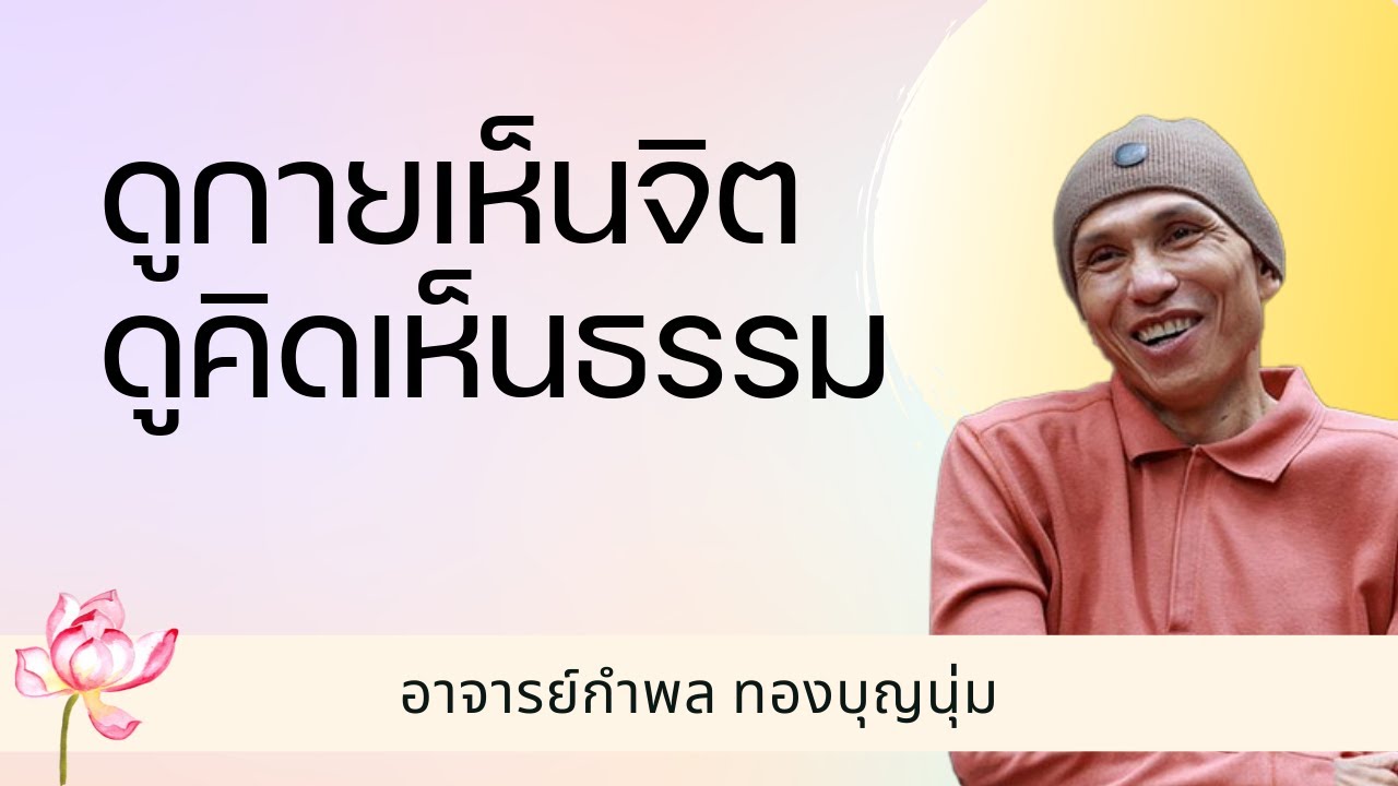 กําพล ทองบุญนุ่ม - ดูกายเห็นจิต ดูคิดเห็นธรรม