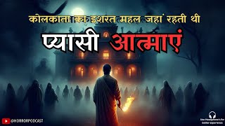 प्यासी आत्माएं | A Haunted Mansion | Horror Story in Hindi by Horror Podcast