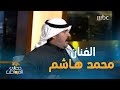 محمد هاشم انا متواجد في الساحة الفنية وأحاول اطور الفن الأصيل بألحان جديدة