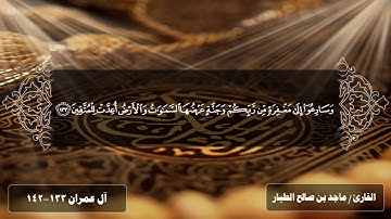 تلاوة هادئة من سورة آل عمران بصوت القارئ : ماجد بن صالح الطيار