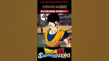 成長した悟飯に懐かしさを感じるトランクス【ドラゴンボール Sparking! ZERO・スパーキングゼロ・掛け合い集】#shorts