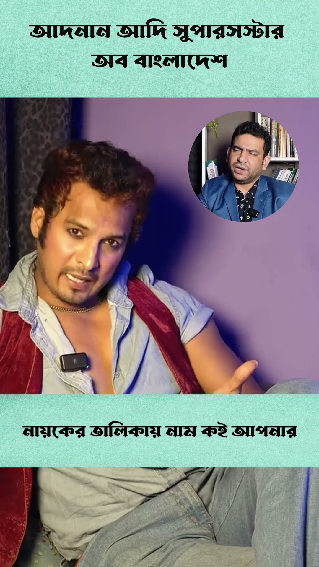 নায়কের তালিকায় নাম নাই  #shorts #comedy #ytshorts