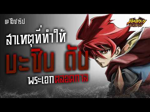 สาเหตุที่ "บะชิน ดัน" เป็นพระเอกตลอดกาล ► Battle Spirits