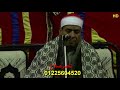 الشيخ محمد الطاروطي س النساء عزاء حرم الحاج محمد الشاذلي كفر بهيده ميت غمر 5 12 2018