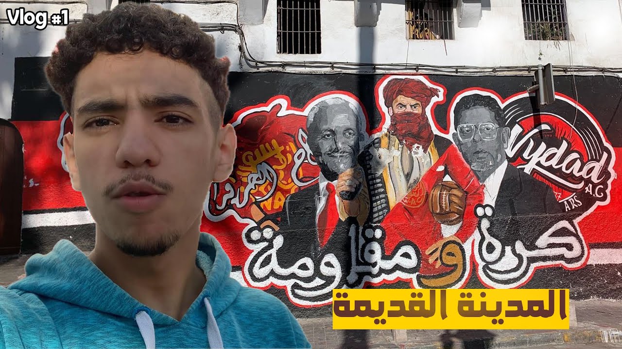 جولة في مدينة القديمة 😍 أشهر رسمات الوينرز كتحكي التاريخ الدار البيضاء ❤️🤍