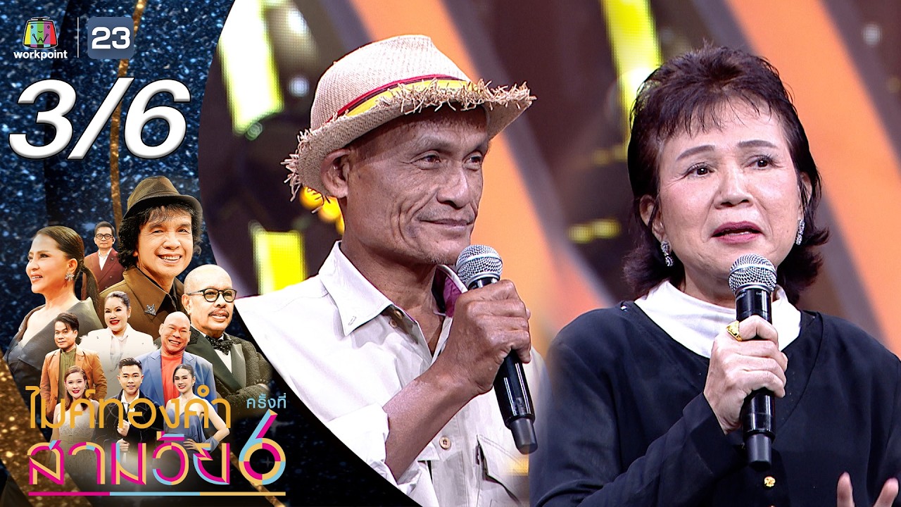 ไมค์ทองคำ สามวัย | ครั้งที่ 6 | รอบออดิชั่น | 28 ก.พ. 69 [3/6]