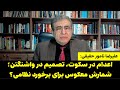 علیرضا نامور حقیقی اعدام در سکوت تصمیم در واشنگتن شمارش معکوس برای برخورد نظامی 