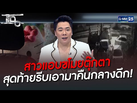 สาวแอบขโมยตุ๊กตา สุดท้ายรีบเอามาคืนกลางดึก! | HIGHLIGHT | แฉ 13 ก.ค. 65 | GMM25