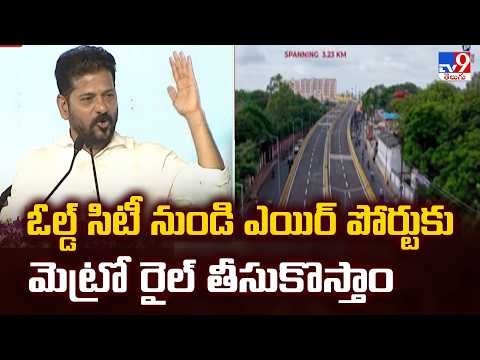 CM Revanth Reddy : ఓల్డ్ సిటీ నుండి ఎయిర్ పోర్టుకు మెట్రో రైల్ తీసుకొస్తాం - TV9 - TV9
