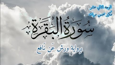 سورة البقرة | الوجه الثاني عشر مكرر خمس مرات | برواية ورش عن نافع | القارئ ياسين الجزائري