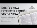 «Как Господь готовит к скорби своих людей» | Иоанна 14:1-4 | Сергей Герасимов