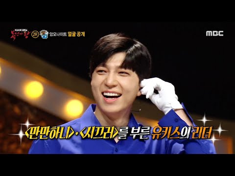 [복면가왕] '암모나이트'의 정체는 유키스의 리더 수현! MBC 201025 방송