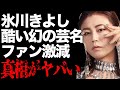 氷川きよしの幻となった「ヤバすぎる芸名候補」が...「きよしのズンドコ節」でも有名な演歌歌手が&rdquo;KIINA.&rdquo;に改名後迷走、ファン大量離脱の現状に言葉を失う...