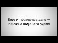 719. Вера и праведные дела - причина широкого удела || Ринат Абу Мухаммад