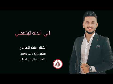 دبكات حربية اني الدله اني اني الحر الفنان بشار العزاوي دبكات الشاعرعبدالرحمن العماي