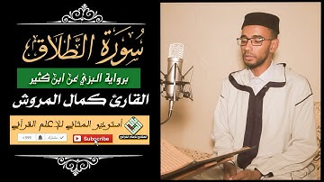 القارئ🌹 كمال المروش🌹 - سورة الطلاق - برواية البزي عن ابن كثير | Surah Al-Talaq.