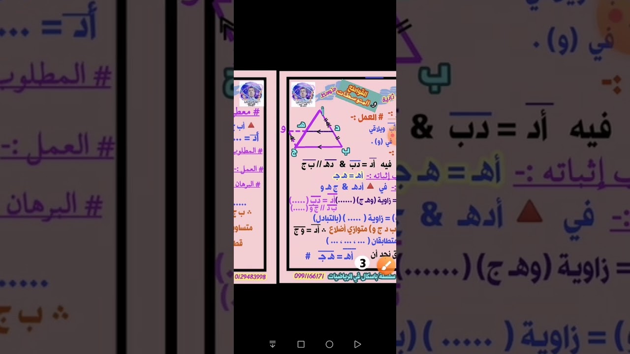 أ.باسكال.. رياضيات.. ثانية. متوسط... القواطع.. والمتوسطات. نظرية (2). 0991166171