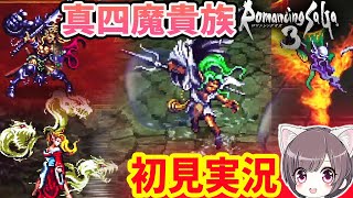 #7【ロマサガ３】5つ目のアビスゲート、真四魔貴族　初見プレイ【リマスター/ロマンシング サガ３】