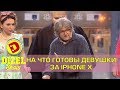 На что готовы девушки за IPhone X | Дизель шоу 2017, смешные моменты, Украина, приколы
