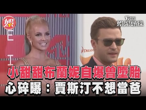 小甜甜布蘭妮自爆曾墮胎 心碎曝 賈斯汀不想當爸 TVBS新聞 TVBSNEWS01