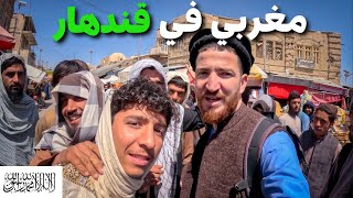 أول مغربي يصل لقندهارالمكان الذي ظهرت فيه حركة طالبـ ـان للمرة الأولى #هشام_يسافر #افغانستان