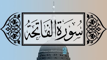 [ سورة الفاتحة ] | عماد زهير حافظ .