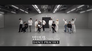 [Dance Practice] 하이라이트(Highlight) - 밤안개 안무 연습 영상