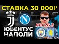 СТАВКА 30 000 РУБЛЕЙ! ЮВЕНТУС - НАПОЛИ / МАНЧЕСТЕР СИТИ - АСТОН ВИЛЛА ПРОГНОЗ