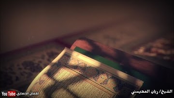 القارئ ريان المحيسني _ تلاوة تريح النفس والقلب [HD]