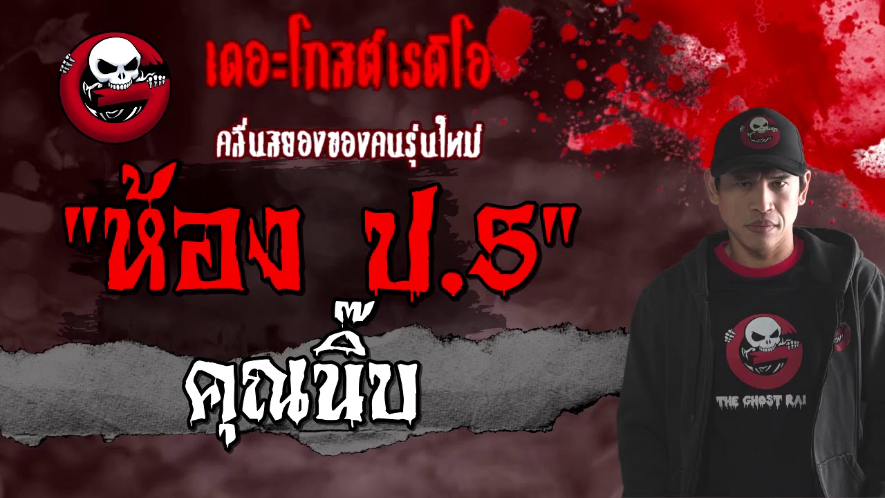 ห้อง ป.5 | คุณนิ๊บ | 21 กุมภาพันธ์ 2564 | TheGhostRadioOfficial