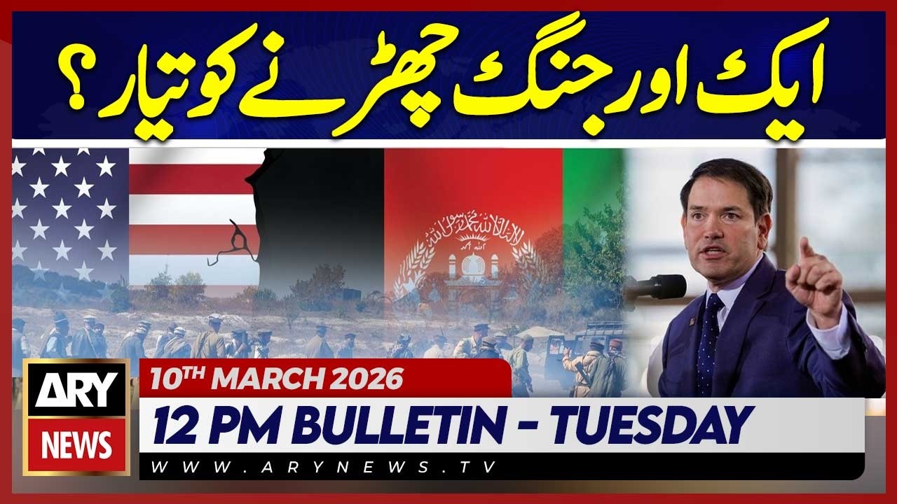 US Labels Afghanistan ‘State Sponsor of Wrongful Detention | ARY News 12 PM Bulletin | 10 March 2026