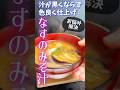 汁が黒くならず色良く仕上げ!なすのみそ汁 #旬菜クッキング #野菜ソムリエ料理教室 #なす #みそ汁 #shorts