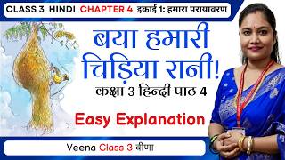 Class 3 Hindi Chapter 4 Baya Hamari Chidiya Rani | बया हमारी चिड़िया रानी कविता |