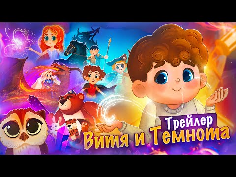 Витя и Темнота. Трейлер [Мой проект Детского Фэнтези]