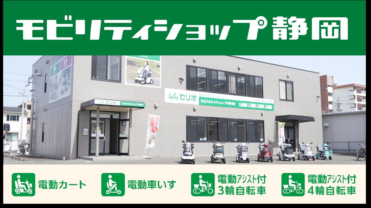 静岡 | 全国ネットワーク | シニアカー、電動カート、電動車椅子の購入 