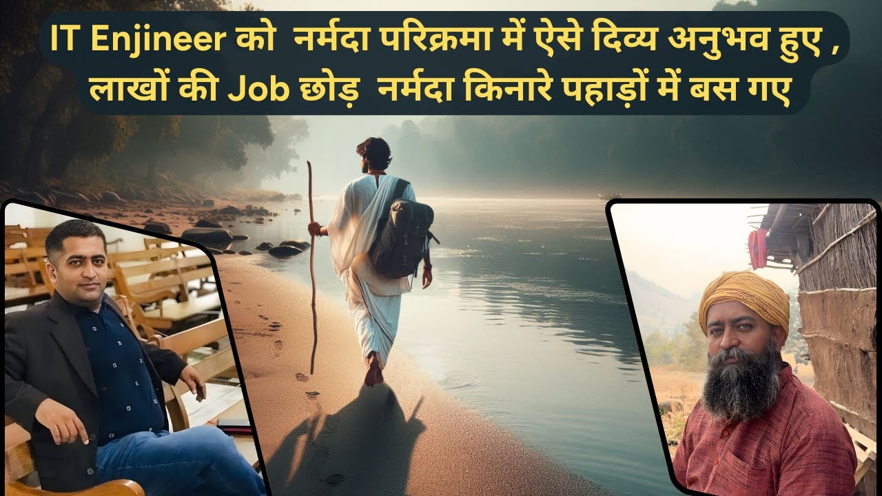 IT Enjineer को नर्मदा परिक्रमा में ऐसे दिव्य अनुभव हुए , Job छोड़  नर्मदा किनारे पहाड़ों में बस गए
