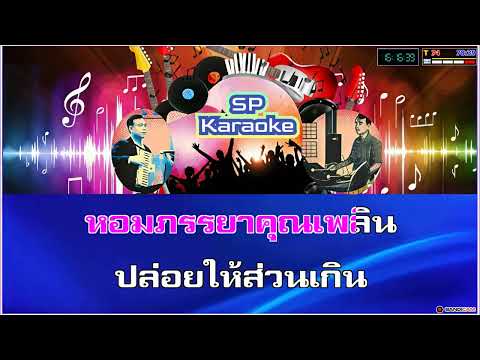 ส่วนเกิน คาราโอเกะ อรวี สัจจานนท์ F