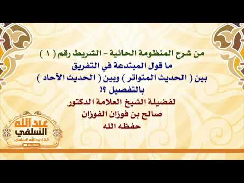 الشيخ صالح الفوزان : ما قول المبتدعة في التفريق بين  الحديث المتواتر  وبين  الحديث الآحاد  بالتفصيل