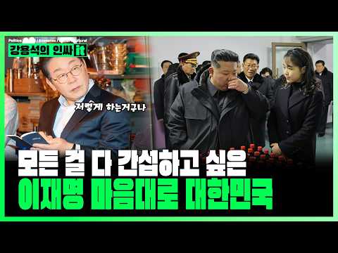 <strong>이재명에게</strong> 보이는 김정은? | 260326 #강용석 #인싸잇