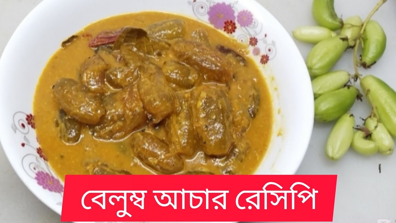 বেলুম্ব আচার রেসিপি
