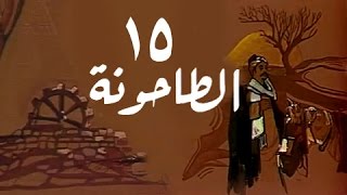 الطاحونة: الحلقة 15 من 16