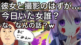 【悲劇】撮影中に彼女と通話してたら浮気バレて別れたったwww【スプラトゥーン2】