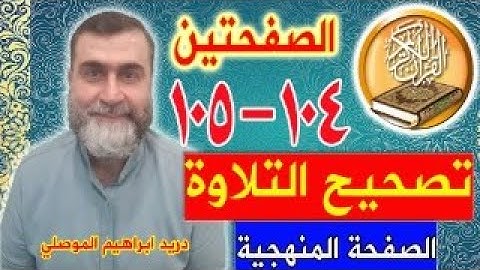 تصحيح التلاوة المنهجية للصفحتين 104 - 105 / واتس بوتم ايمو كوميرا ٠٠٩٦٤٧٥٠٣٣٩٩٩٣١