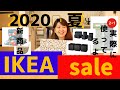 2020夏・イケアセールでおすすめアイテム紹介します！