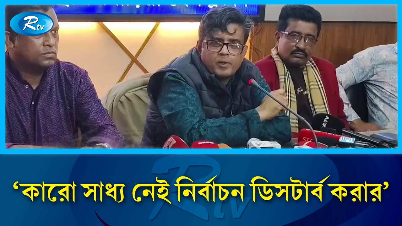 কারো সাধ্য নেই নির্বাচন ডিসটার্ব করার: শফিকুল আলম | Rtv News