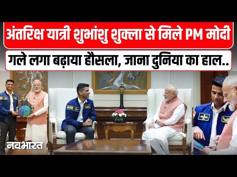PM Modi Meets Shubhanshu Shukla : पीएम मोदी ने शुभांशु शुक्ला से की मुलाकात, बढ़ाया हौसला, दी बधाई
